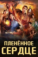 Пленённое сердце [1 - 21 серии из 21]