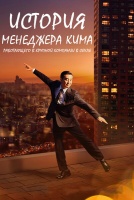 История менеджера Кима, работающего в крупной компании в Сеуле [1 - 1 серии из 12]