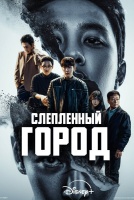Слепленный город [1 - 1 серии из 12]