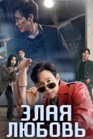 Злая любовь [1 - 12 серии из 16]