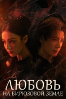 Любовь на бирюзовой земле [1 - 27 серии из 32]