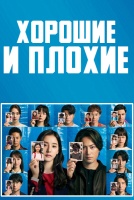 Хорошие и плохие [1 - 1 серии из 10]