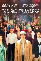 Если мир — это сцена, где же гримёрка? [1 - 7 серии из 10]