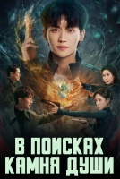 В поисках камня души [1 - 7 серии из 22]