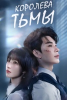 Королева Тьмы [1 - 9 серии из 24]