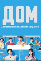 Дом для совместного проживания в конце жизни [1 - 1 серии из 10]
