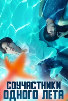 Соучастники одного лета [1 - 3 серии из 12]
