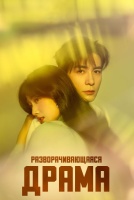 Разворачивающаяся драма [1 - 28 серии из 28]