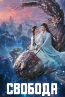 Свобода [1 - 40 серии из 40]