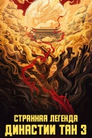 Странная легенда династии Тан 3 сезон [1 - 22 серии из 40]