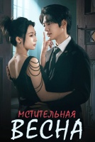 Мстительная весна [1 - 24 серии из 24]