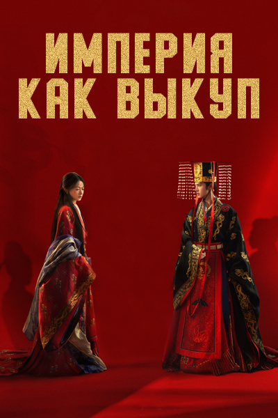 Империя как выкуп [1 - 1 серии из 36]