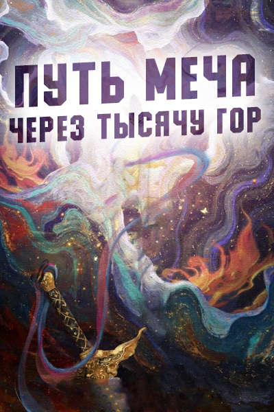 Путь меча через тысячу гор [1 - 1 серии из 12+]