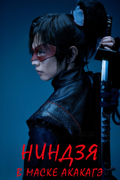 Ниндзя в маске Акакагэ [1 - 4 серии из 10]