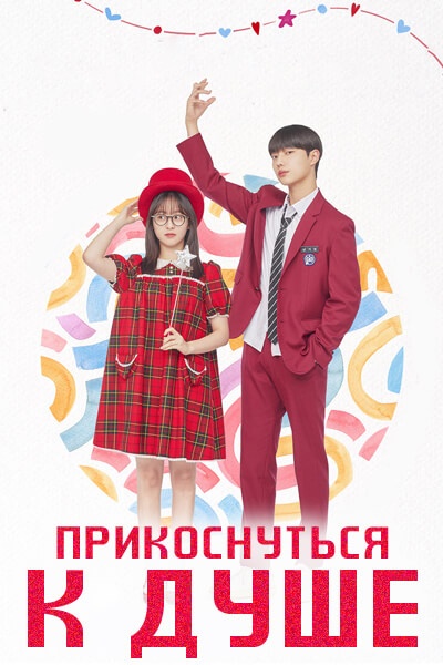 Прикоснуться к душе [1 - 12 серии из 12]