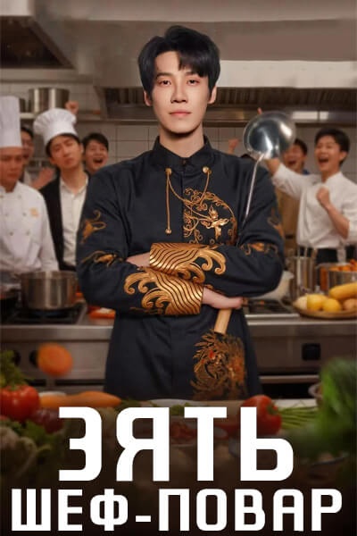 Зять шеф-повар [1 - 24 серии из 24]