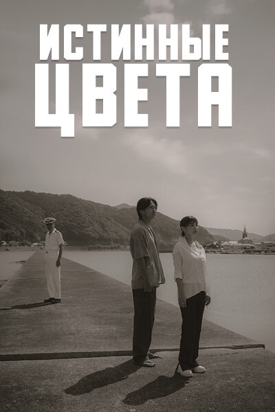 Истинные цвета [1 - 2 серии из 9]