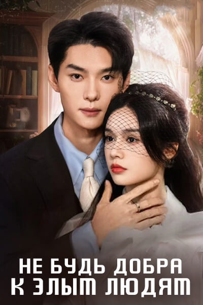 Не будь добра к злым людям [1 - 84 серии из 84]