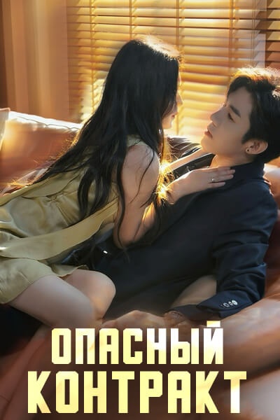 Опасный контракт [1 - 5 серии из 76]