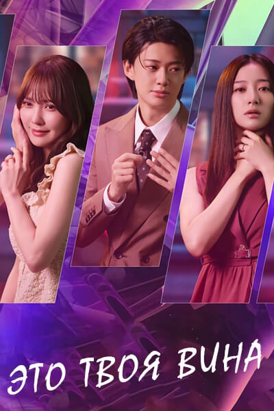 Это твоя вина [1 - 4 серии из 10]