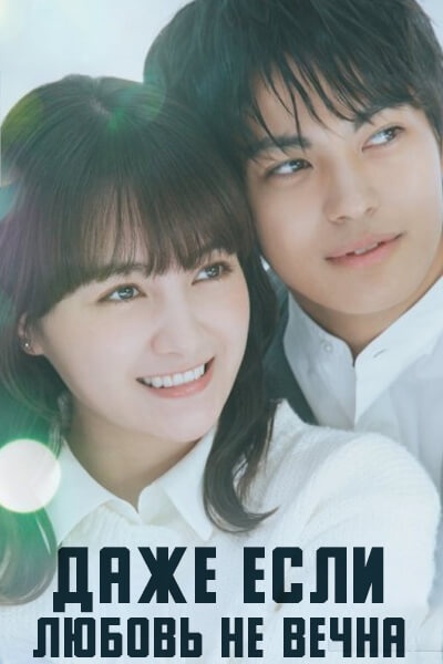 Даже если любовь не вечна [1 - 4 серии из 8]