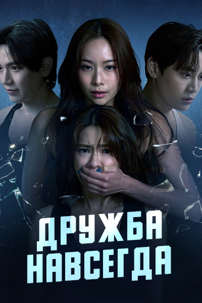 Дружба навсегда [1 - 6 серии из 8]