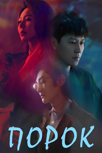 Порок [1 - 16 серии из 16]