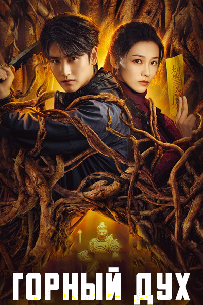 Горный дух [1 - 24 серии из 24]