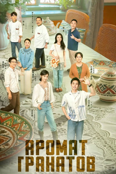 Аромат гранатов  [1 - 20 серии из 20]