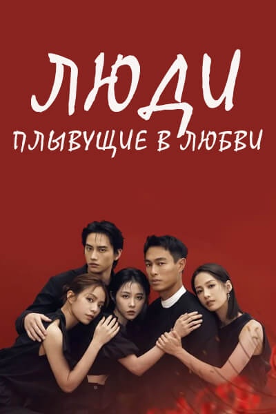 Люди, плывущие в любви [1 - 9 серии из 14]