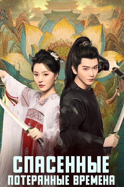 Спасенные потерянные времена [1 - 24 серии из 24]