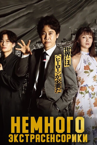 Немного экстрасенсорики [1 - 7 серии из 10]