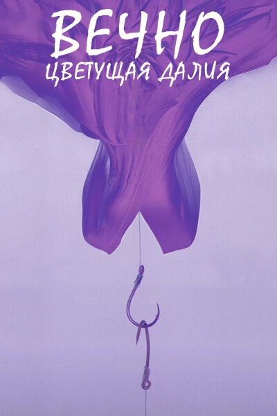 Вечно цветущая далия [1 - 1 серии из 12]