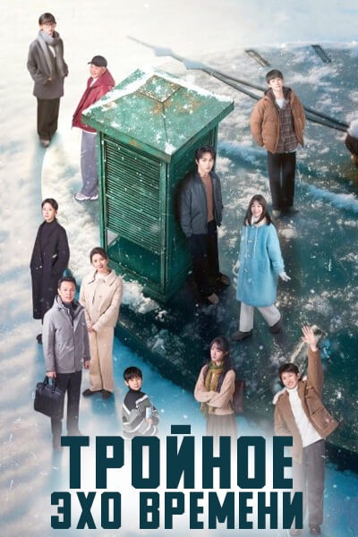 Тройное эхо времени [1 - 24 серии из 24]