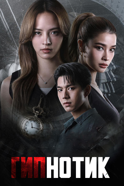 Гипнотик [1 - 9 серии из 12]