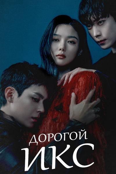 Дорогой Х [1 - 12 серии из 12]