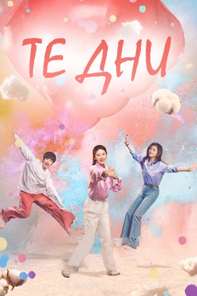 Те Дни [1 - 20 серии из 30]