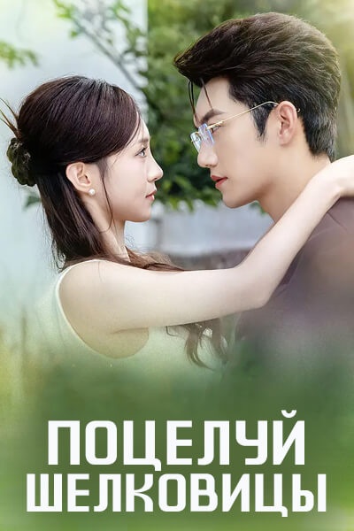 Поцелуй шелковицы [1 - 64 серии из 64]