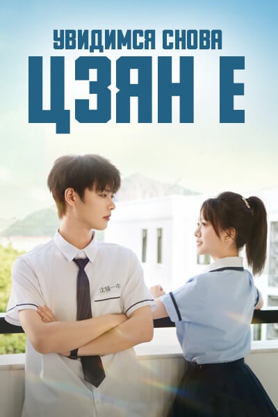 Увидимся снова... Цзян Е [1 - 80 серии из 80]