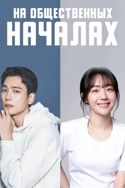 На общественных началах [1 - 1 серии из 12]