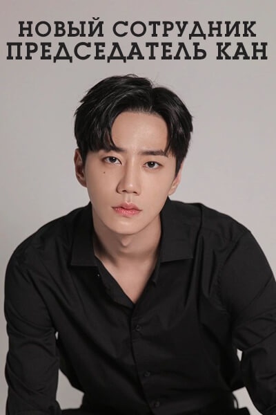 Новый сотрудник, Председатель Кан [1 - 1 серии из 12]