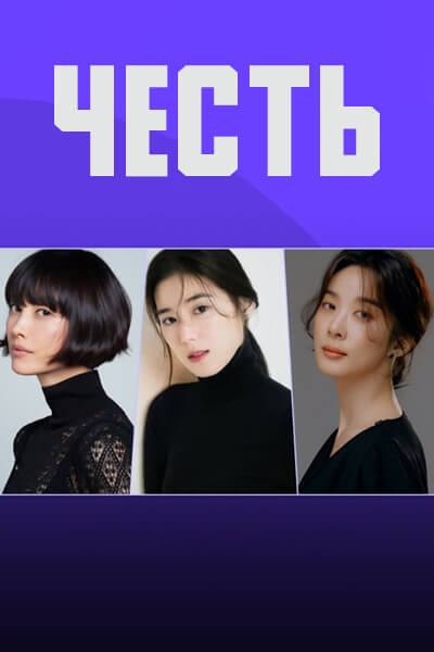 Честь [1 - 1 серии из 12]