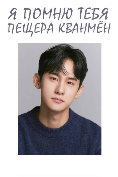 Я помню тебя: Пещера Кванмён [1 - 1 серии из 8]