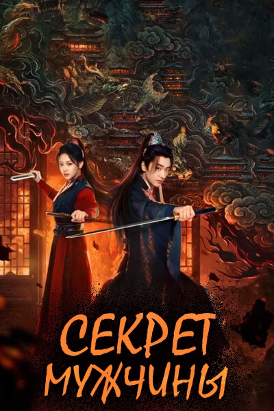 Секрет мужчины [1 - 1 серии из 24]