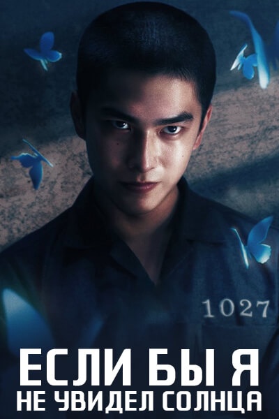 Если бы я не видел солнца [1 - 10 серии из 10]
