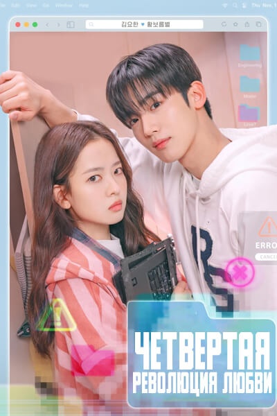 Четвертая революция любви [1 - 16 серии из 16]