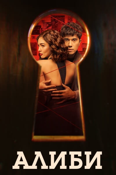 Алиби [1 - 8 серии из 14]
