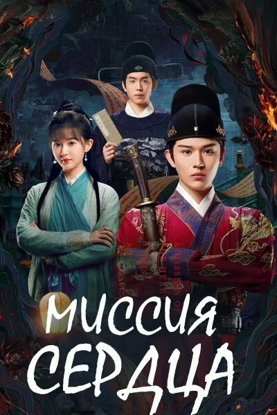 Миссия сердца [1 - 20 серии из 20]