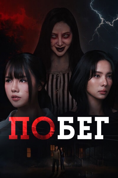 Побег [1 - 5 серии из 8]