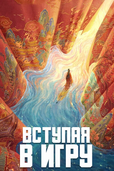Вступая в игру [1 - 1 серии из 12+]
